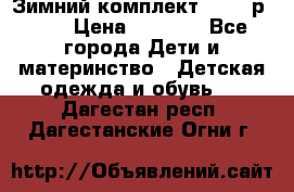 Зимний комплект REIMA р.110 › Цена ­ 3 700 - Все города Дети и материнство » Детская одежда и обувь   . Дагестан респ.,Дагестанские Огни г.